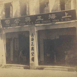 Cheng Hing Company and World Book company storefront in 1935